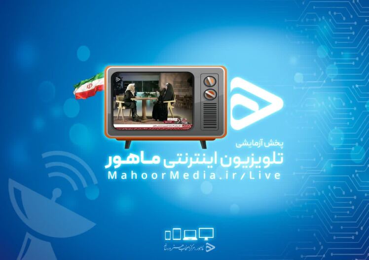 موفقیت پخش آزمایشی تلویزیون اینترنتی "ماهور"